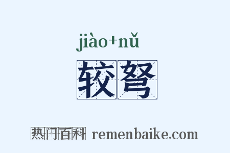 较弩是什么意思的图片
